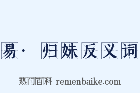 易·归妹反义词是什么意思的图片